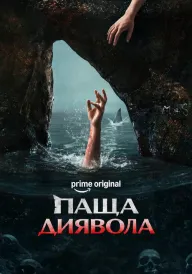 Постер до фільму Паща диявола