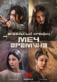 Постер до серіалу Асдальські хроніки: Меч Арамуна