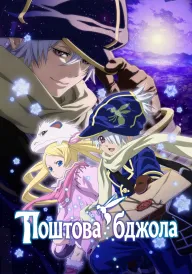 Постер Поштова бджола