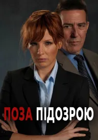 Постер до серіалу Поза підозрою