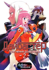 Постер до Прагни до вершини! Ганбастер 2 / Прагнення до вершини 2! Diebuster