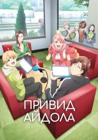 Постер до Привид айдола