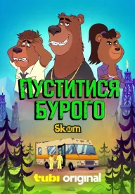 Постер до Пуститися Бурого