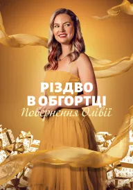 Постер до фільму Різдвяні подарунки: Повернення Олівії / Різдво в обгортці: Повернення Олівії