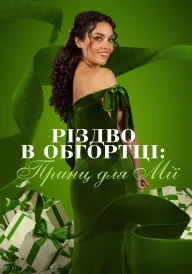 Постер до фільму Різдвяні подарунки: Принц Мії / Різдво в обгортці: Принц для Мії