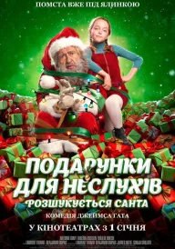 Постер до фільму Розшукується Санта