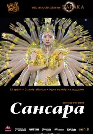 Постер до фільму Самсара / Сансара