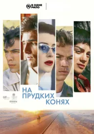 Постер до фільму На прудких конях