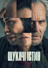 Постер Шукачі істин
