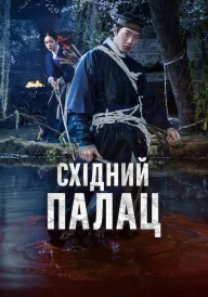 Постер до серіалу Східний палац