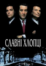 Постер до фільму Славні хлопці / Круті хлопці