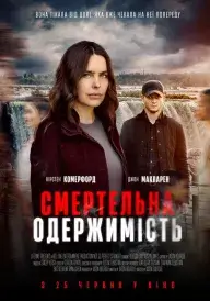 Постер до фільму Смертельна одержимість