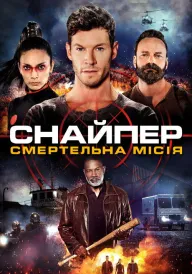 Постер до фільму Снайпер: Смертельна місія