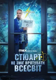 Постер до серіалу Стюарт не зміг врятувати Всесвіт