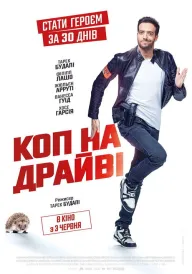 Постер Суперкоп за 30 днів / Коп на драйвi