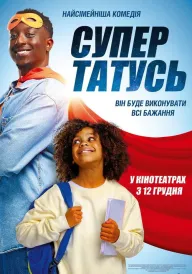 Постер СуперТАТУСЬ