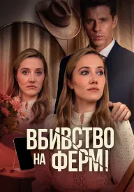 Постер до фільму Таємне життя хорошої дружини / Вбивство на фермі