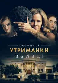 Постер до фільму Таємниці утриманки-вбивці