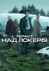 Постер до серіалу Теракт над Локербі