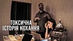 кадр з фільму Токсична історія кохання