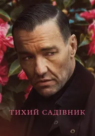 Постер до фільму Тихий садівник