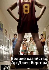 Постер до серіалу Велике хазяйство Ар-Джея Бергера / Розмір має значення