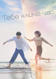 Постер до серіалу Тебе кличе час