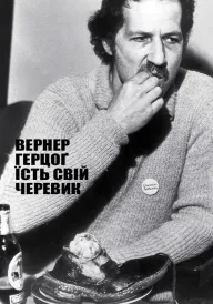 Постер Вернер Герцоґ їсть свій черевик