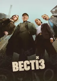 Постер до серіалу Вестіз