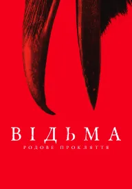 Постер до фільму Відьма: Родове прокляття