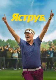 Постер Яструб