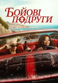 Постер Їдь або помри / Бойові подруги