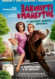 Постер до фільму Закинуті в майбутнє
