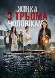 Постер Жінка з трьома чоловіками / Поки смерть не розлучить нас