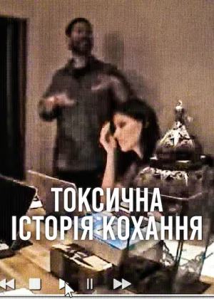 Постер до фільму Токсична історія кохання