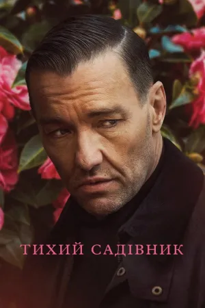 Постер до фільму Тихий садівник