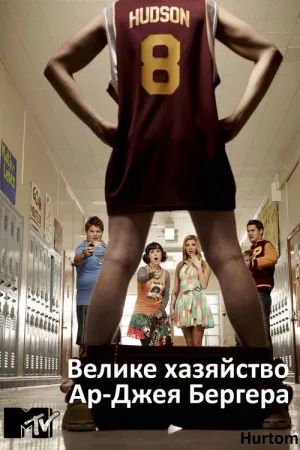 Постер до серіалу Велике хазяйство Ар-Джея Бергера / Розмір має значення