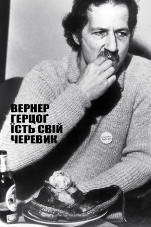 Постер до фільму Вернер Герцоґ їсть свій черевик