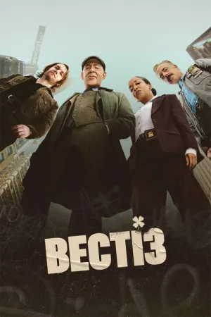 Постер до серіалу Вестіз