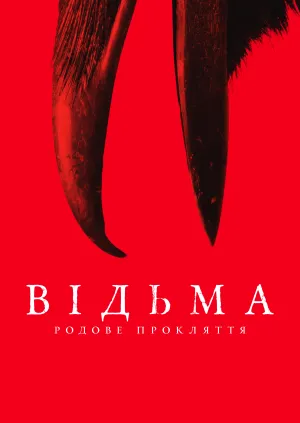 Постер до фільму Відьма: Родове прокляття