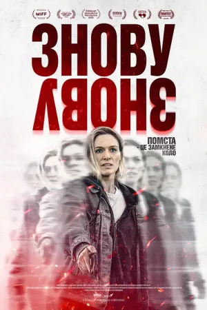 Постер до фільму Знову і знову