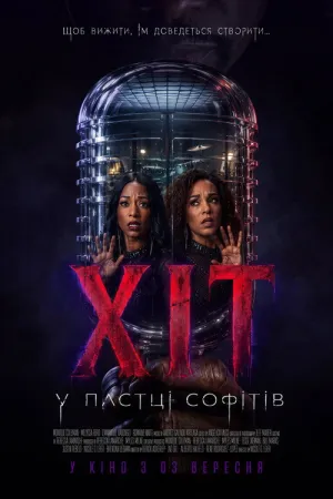 Постер до фільму Хіт: У пастці софітів