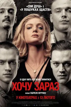 Постер до фільму Хочу зараз