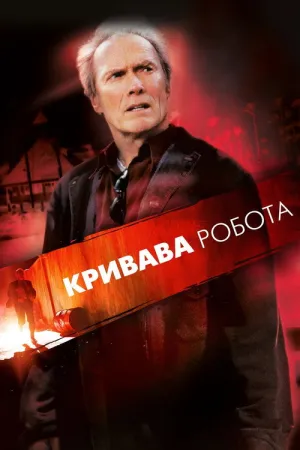Постер до фільму Кривава робота