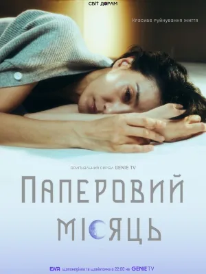 Постер до серіалу Паперовий місяць