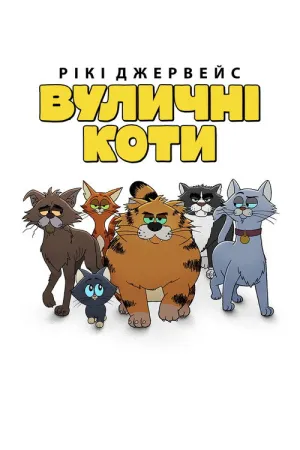 Постер до Рікі Джервейс: Вуличні коти