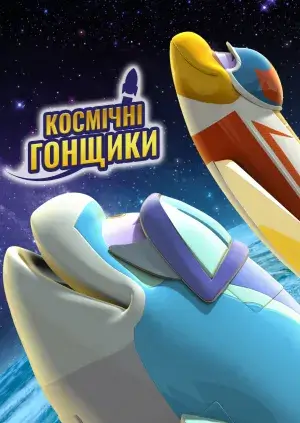Постер до Космічні гонщики