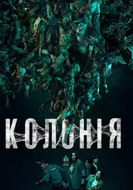 Постер до фільму Колонія
