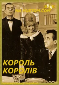 Постер до фільму Король Королів