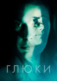 Постер до фільму Глюки
